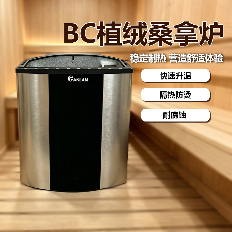 BC植绒壁挂式桑拿炉