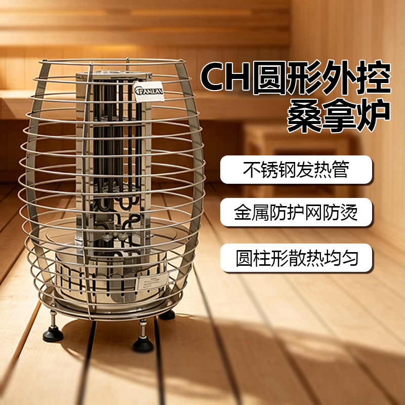 FANLAN CH桑拿炉