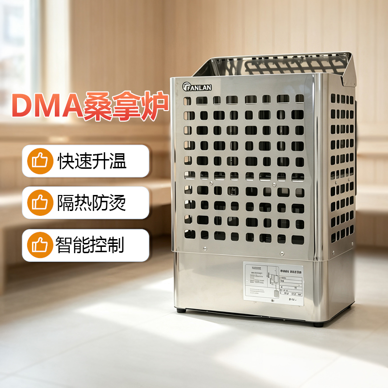 FANLAN DMA桑拿炉
