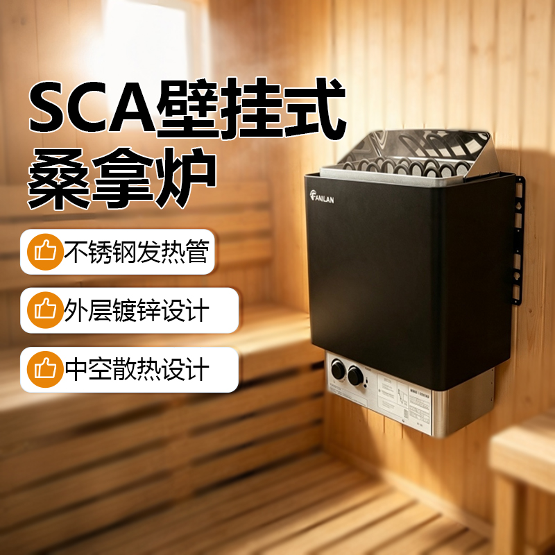 FANLAN SCA 桑拿炉