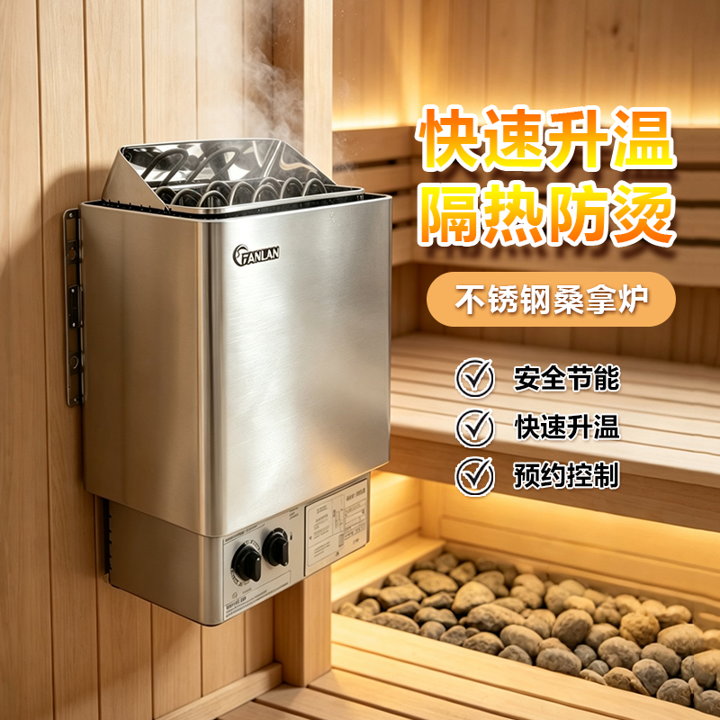 FANLAN不锈钢SCA桑拿炉