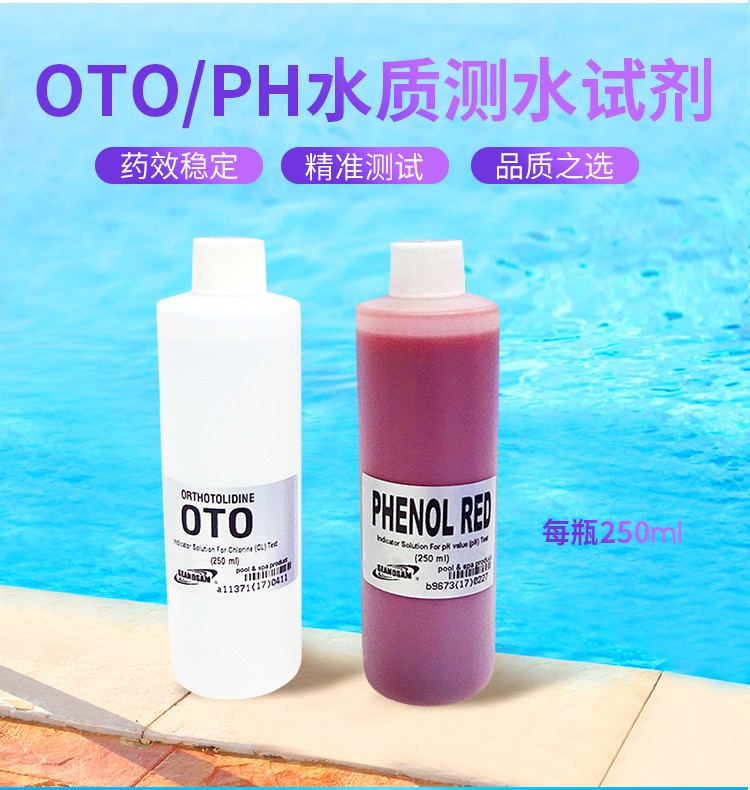 OTO水质测试剂