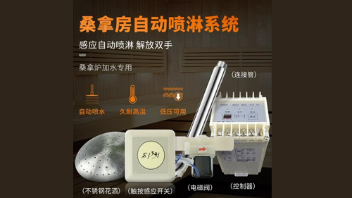 桑拿房自动喷淋系统