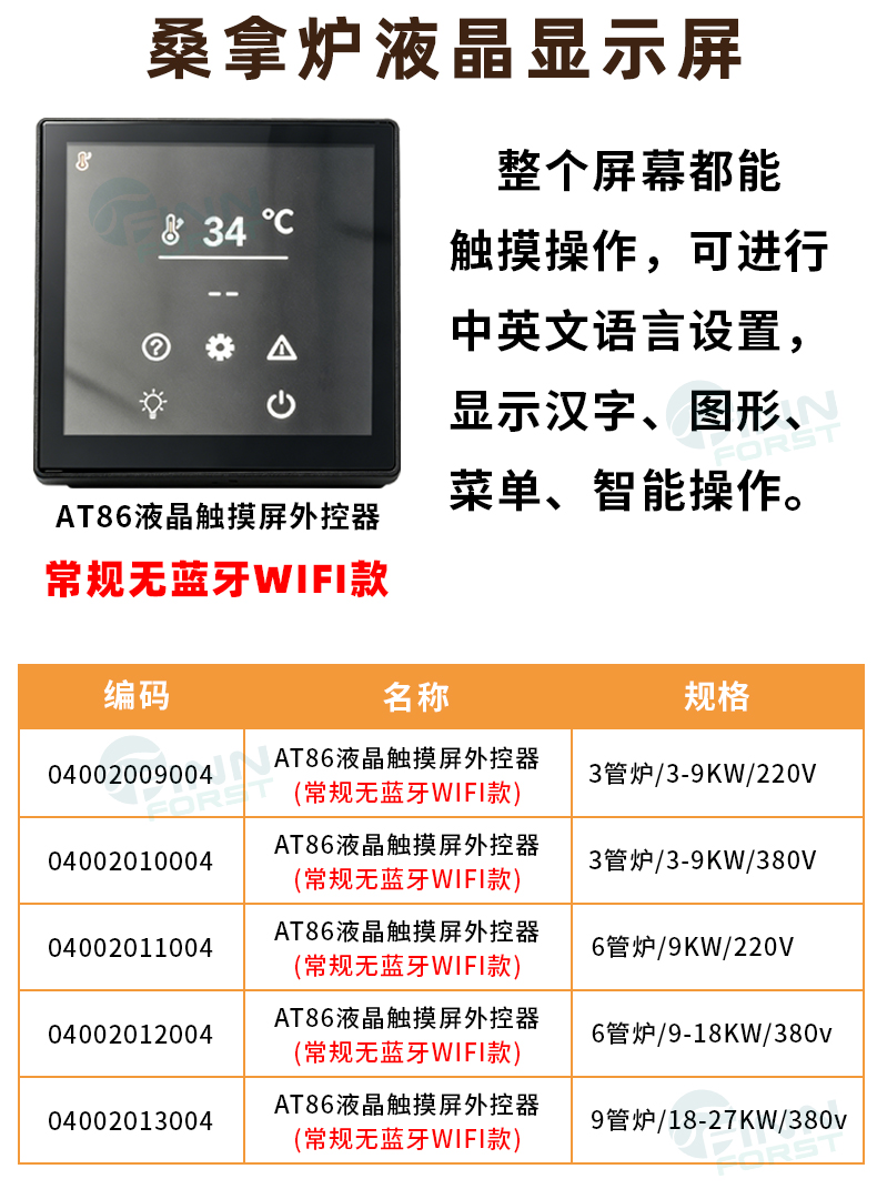 SCA不锈钢桑拿炉