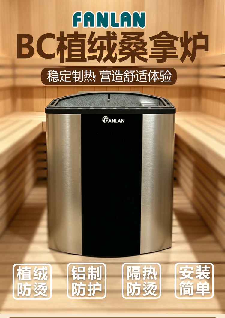 BC植绒壁挂式桑拿炉