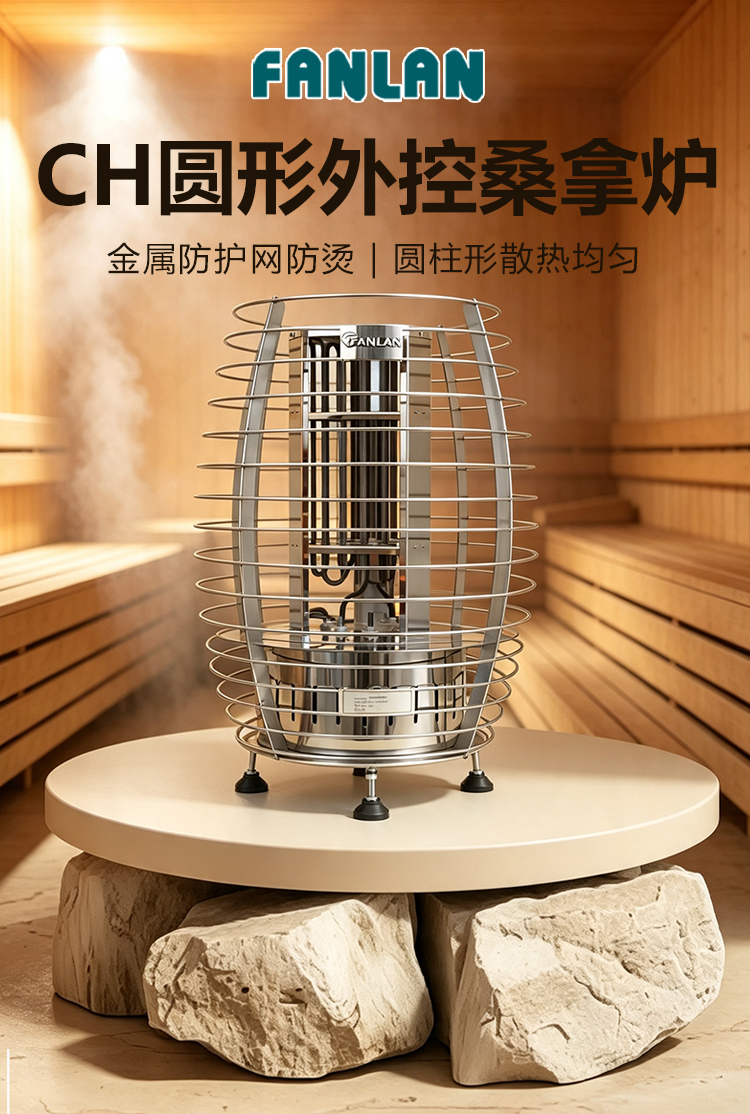 FANLAN CH桑拿炉