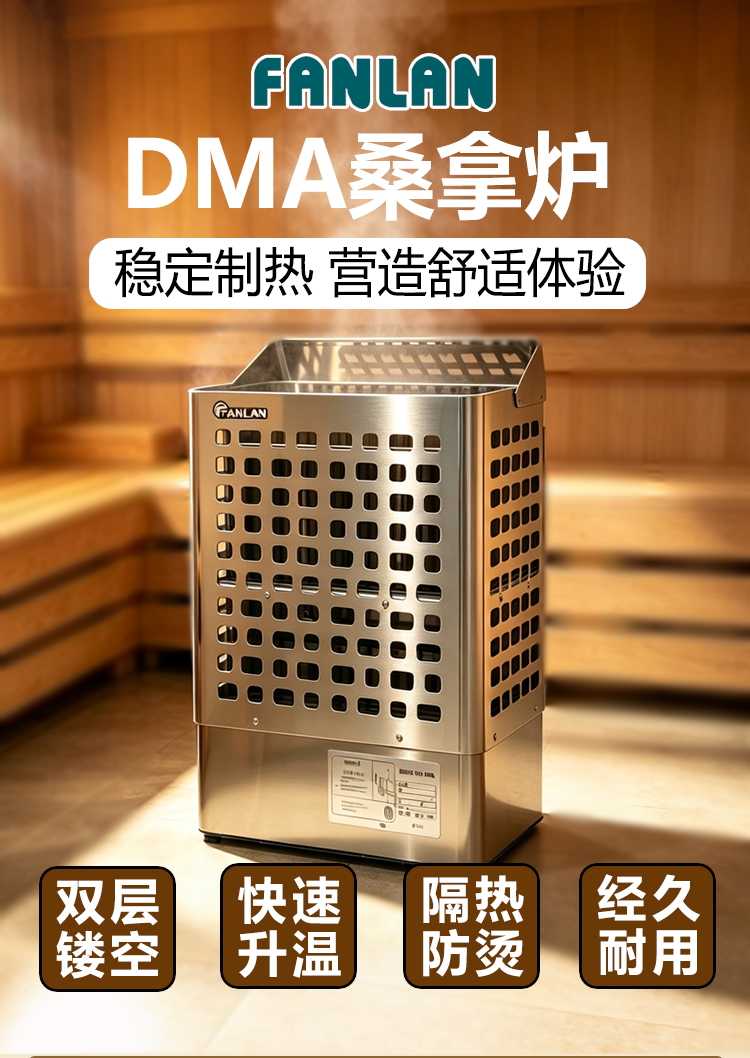 FANLAN DMA桑拿炉