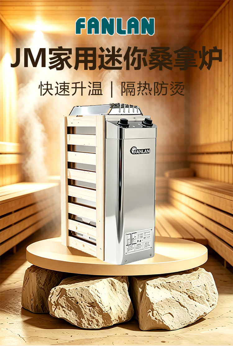 FANLAN JM家用迷你桑拿炉