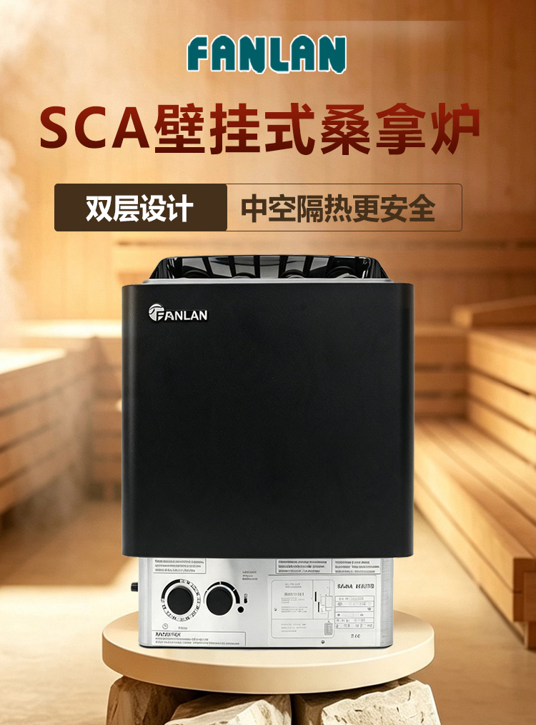 FANLAN SCA 桑拿炉