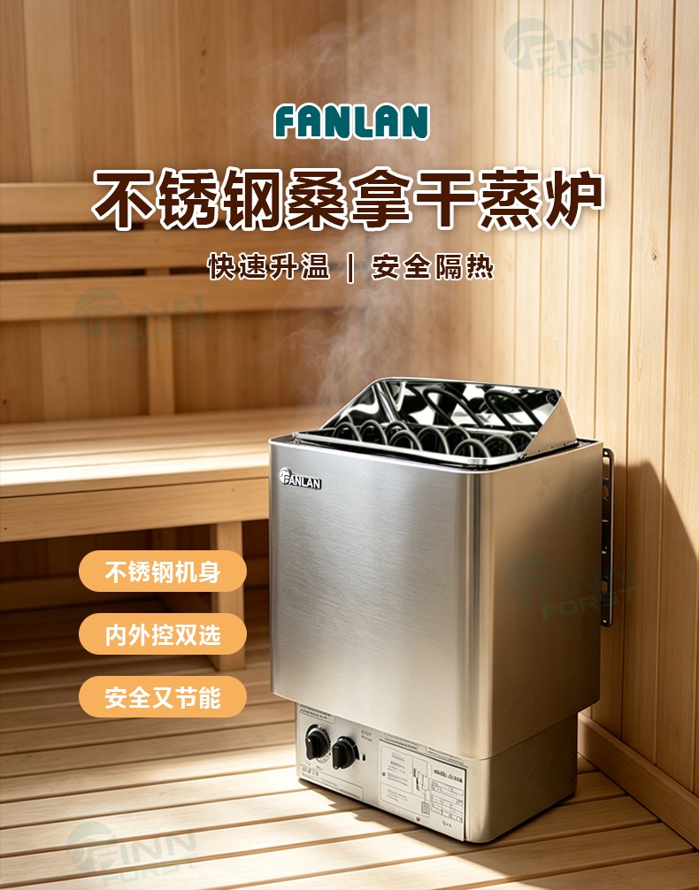FANLAN不锈钢桑拿炉